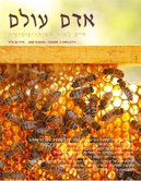 אדם עולם - גיליון ספטמבר אוקטובר