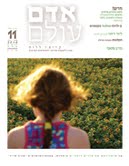 אדם עולם - גיליון 11