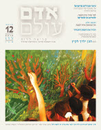 אדם עולם - גיליון 12