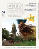 אדם עולם - גיליון 14