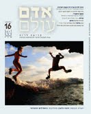 אדם עולם - גיליון 16