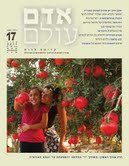 אדם עולם - גיליון 17