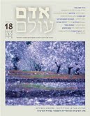 אדם עולם - גיליון 18