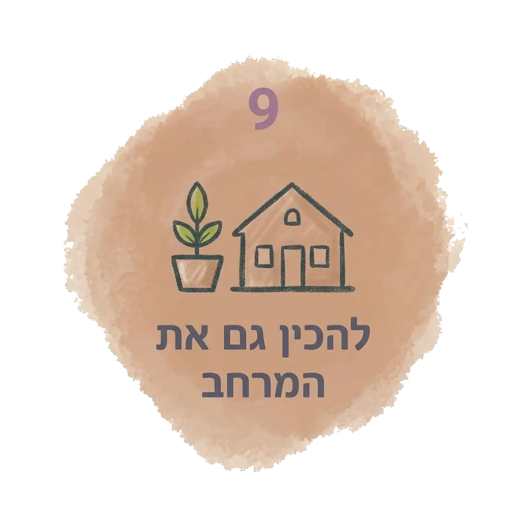 להכין גם את המרחב