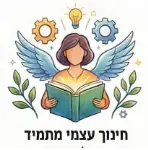 המורה המתפתח