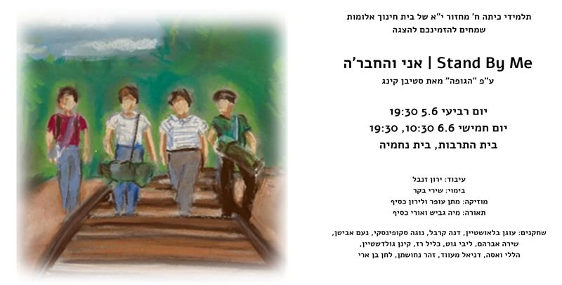 אני והחבר'ה - ציור ההזמנה להצגה של שירה אברהם